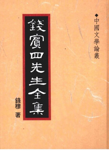 錢賓四先生全集 第四十五冊：中國文學論叢（[台]聯經出版事業公司1998）