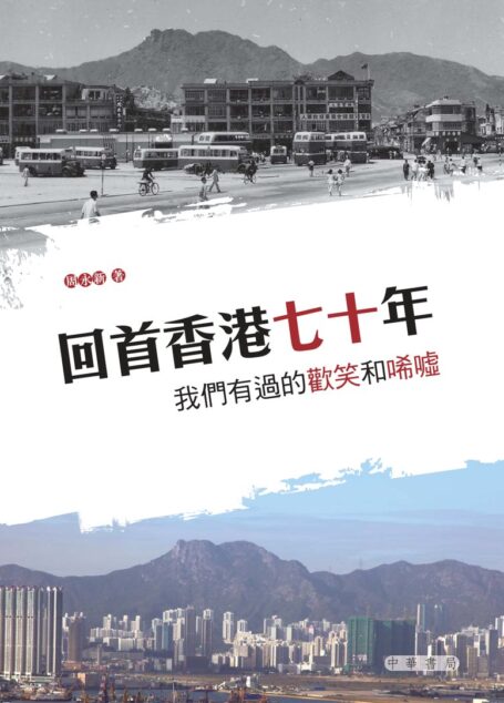 回首香港七十年—我们有过的欢笑与唏嘘