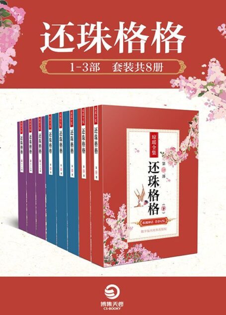 还珠格格1-3部(套装共8册)(中国爱情小说第一人——琼瑶,旷世之作!唤醒80后的集体记忆!数字版中国大陆专有授权!) (博集畅销文学系列)