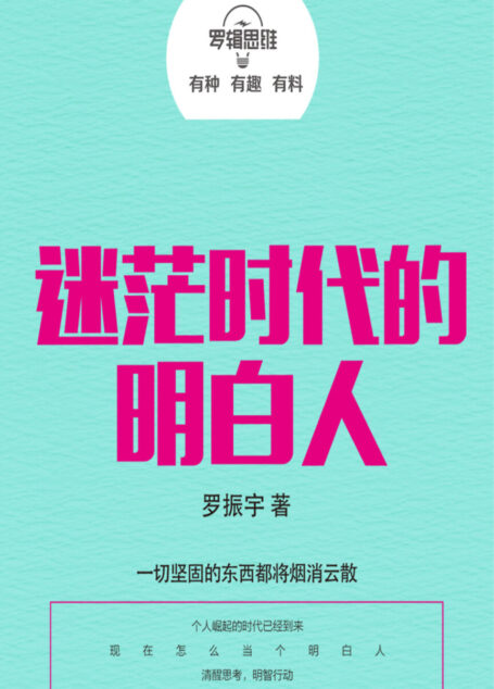 罗辑思维:迷茫时代的明白人