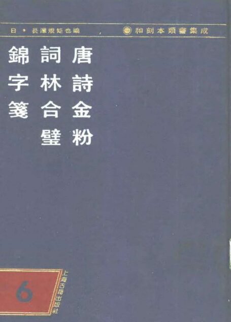 和刻木类书集成 第六辑