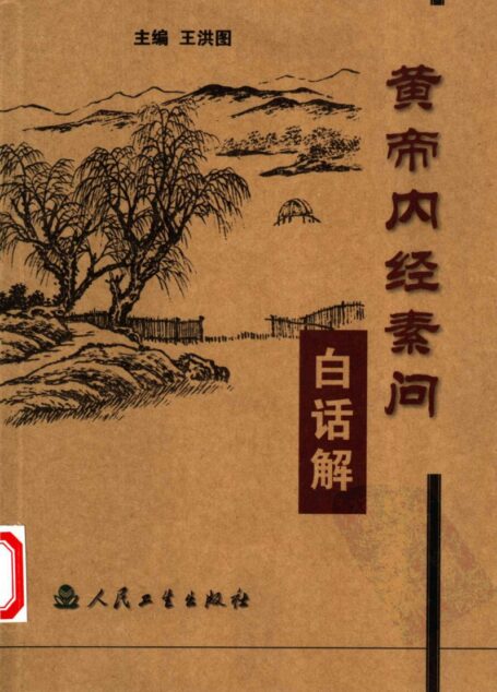 黄帝内经素问白话解