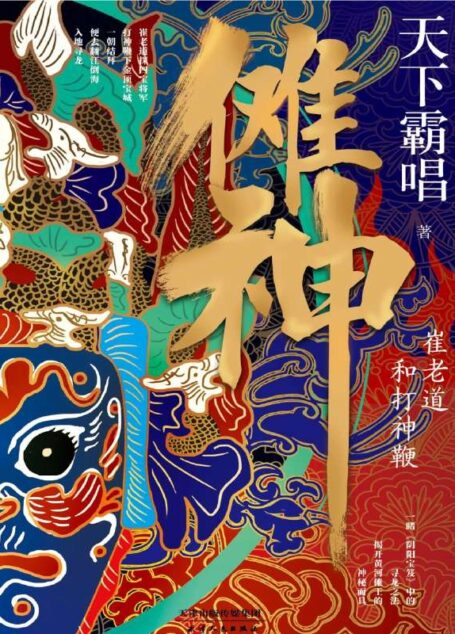 傩神:崔老道和打神鞭