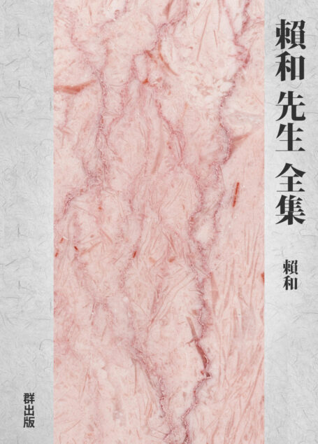 賴和先生全集