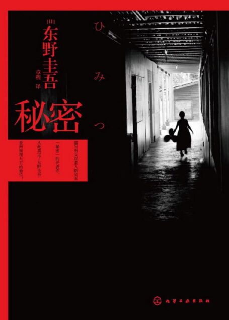秘密(日本最畅销悬疑小说,广末凉子倾情演绎同名电影,推理小说史上罕见的“三冠王”东野圭吾巅峰之作!)