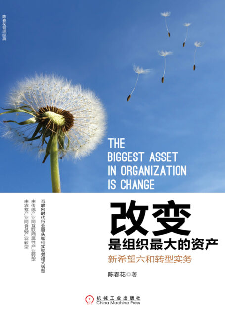 改变是组织最大的资产:新希望六和转型实务