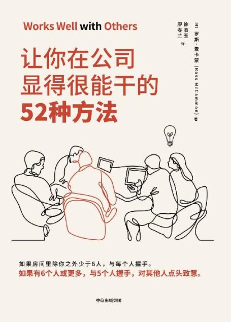 让你在公司显得很能干的52种方法(获取如何取得成功的秘诀)
