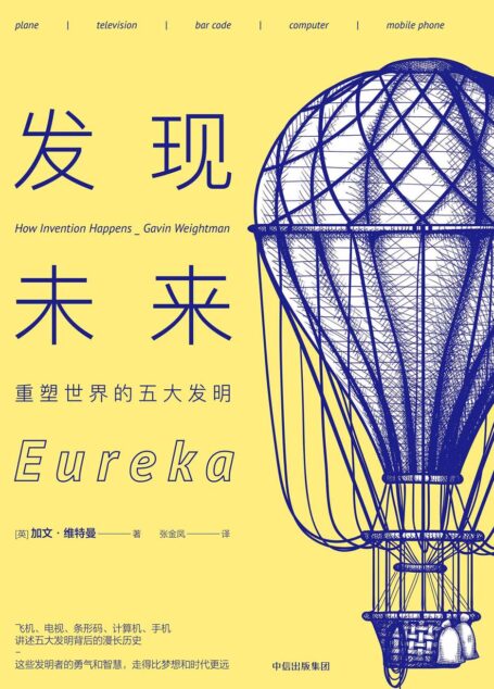 发现未来：重塑世界的五大发明