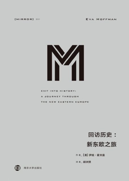 回访历史:新东欧之旅(东欧版《二手时间》,讲述普通人的信仰、希望、忐忑与矛盾)