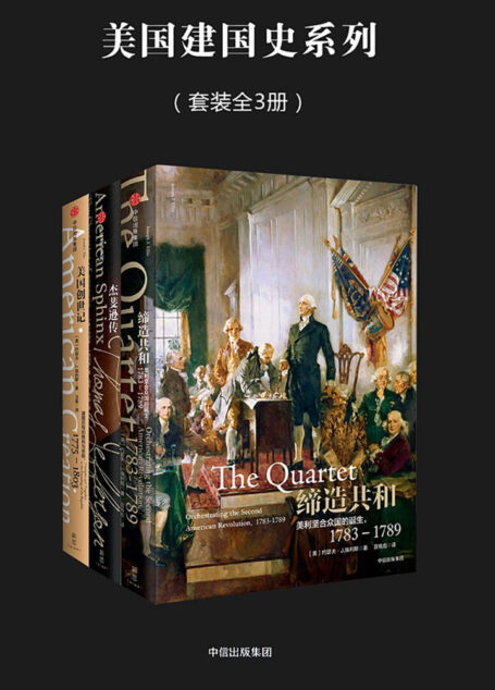 美国建国史系列(套装全3册)