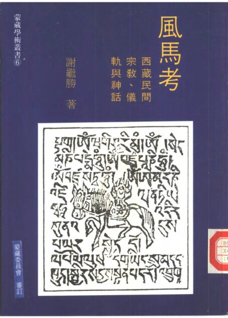 风马考：西藏民间宗教 仪轨与神话