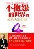 关系决定命运:不抱怨的世界2