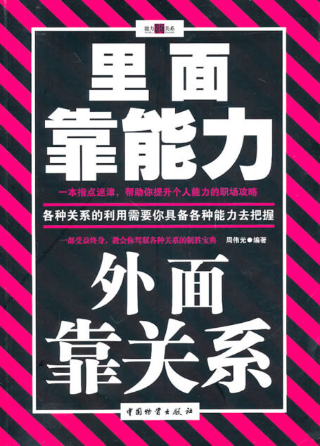 里面靠能力 外面靠关系