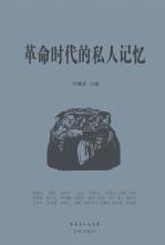 革命时代的私人记忆
