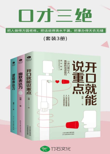 口才三绝:开口就能说重点+幽默表达力+逻辑表达力(套装3册)(把人做得方圆老练,把话说得滴水不漏,把事办得天衣无缝)