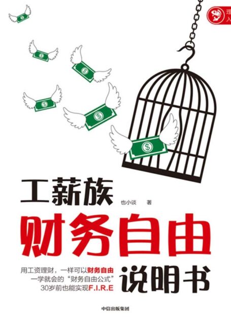 工薪族财务自由说明书(工资理财,一样可以财务自由 一学就会的“财务自由公式”,30岁前也能实现F.I.R.E 孟岩、银行螺丝钉、老罗、丁圣元推荐!)