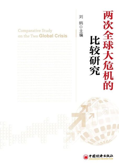 两次全球大危机的比较研究