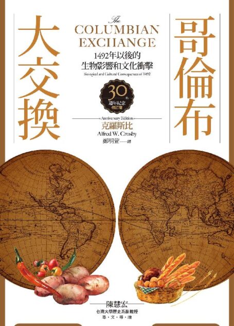 哥倫布大交換:1492年以後的生物影響和文化衝擊