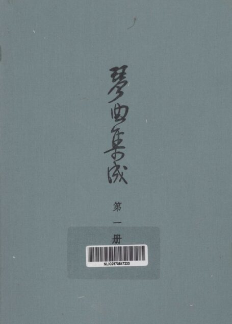 琴曲集成 第1册