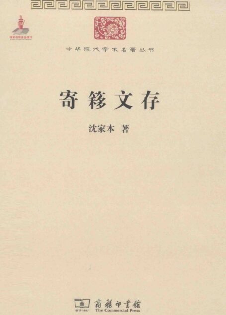中华现代学术名著丛书0508 [中]沈家本-寄簃文存（政治法律153，商务印书馆2015）
