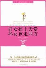 好女孩上天堂,坏女孩走四方