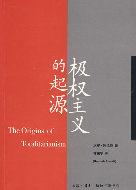 极权主义的起源