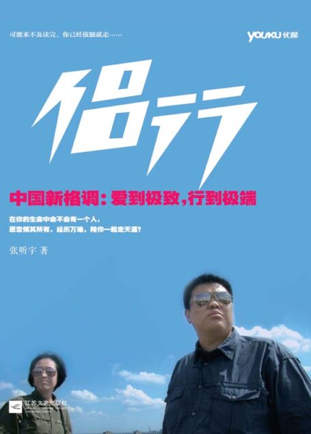 侣行(豆瓣评分9.4分,优酷网同名视频点击量突破1.4亿)