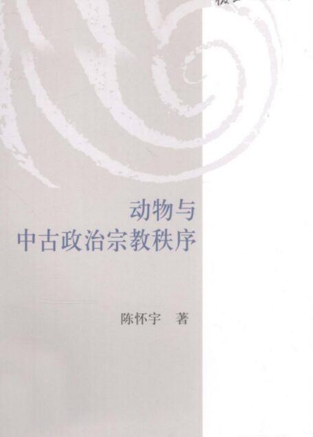 动物与中古政治宗教秩序