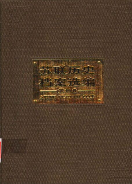 苏联历史档案选编 第十卷