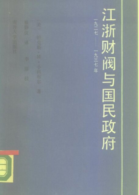 江浙财阀与国民政府 (1927—1937)