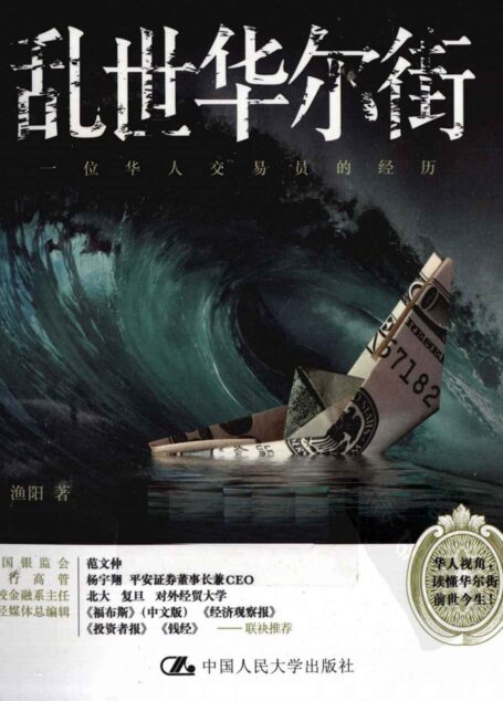乱世华尔街,一位华人交易员的经历