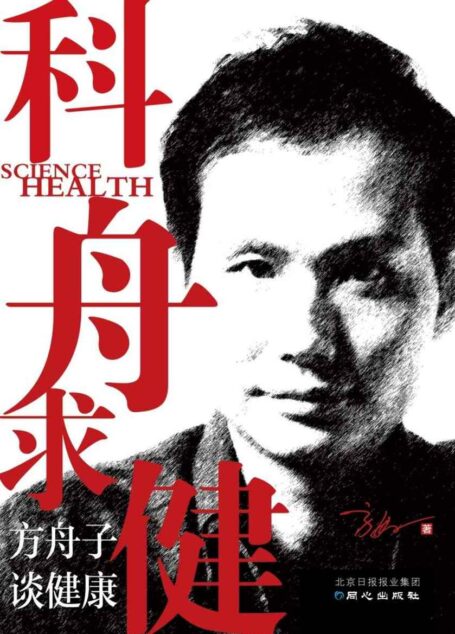 科舟求健:方舟子谈健康