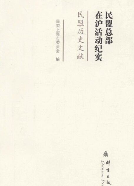 民盟总部在沪活动纪实