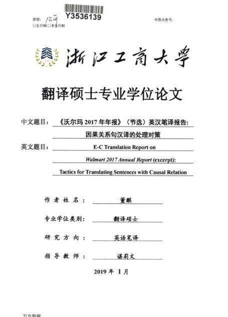 董麒. 《沃尔玛2017年年报》（节选）英汉笔译报告：因果关系句汉译的处理对策[D].浙江工商大学,2019.