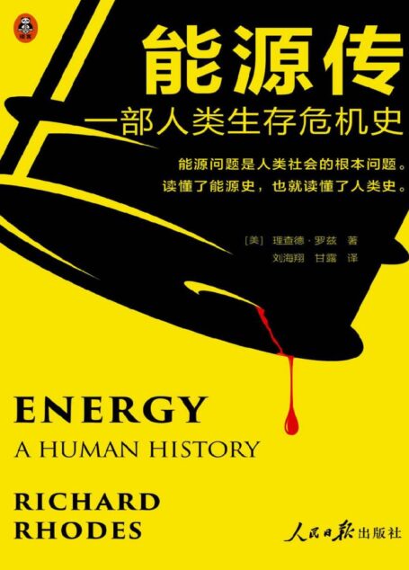 能源传:一部人类生存危机史(能源问题是人类社会的根本问题。读懂能源史,也就读懂了人类史!)