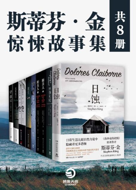 斯蒂芬·金:惊悚故事集(共8册)(继《肖申克的救赎》后,惊悚小说之王的现象级畅销悬疑作,美国影业孜孜以求的故事贩卖机!)
