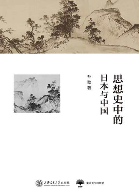 思想史中的日本与中国