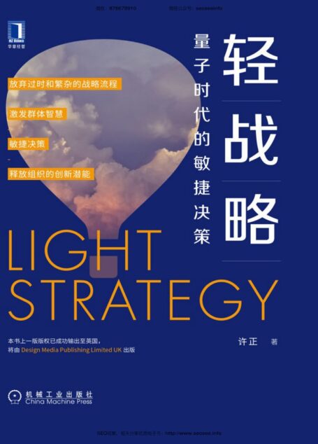 轻战略:量子时代的敏捷决策
