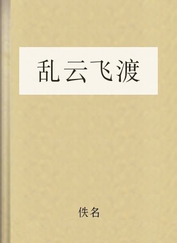 乱云飞渡