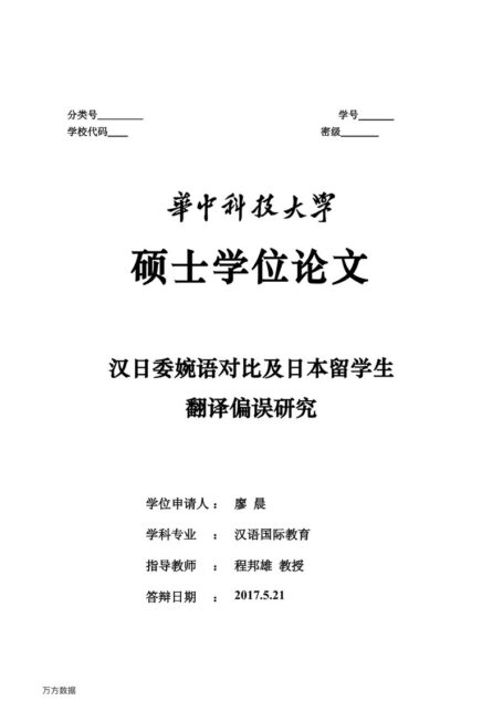 廖晨. 汉日委婉语对比及日本留学生翻译偏误研究[D].华中科技大学,2017.