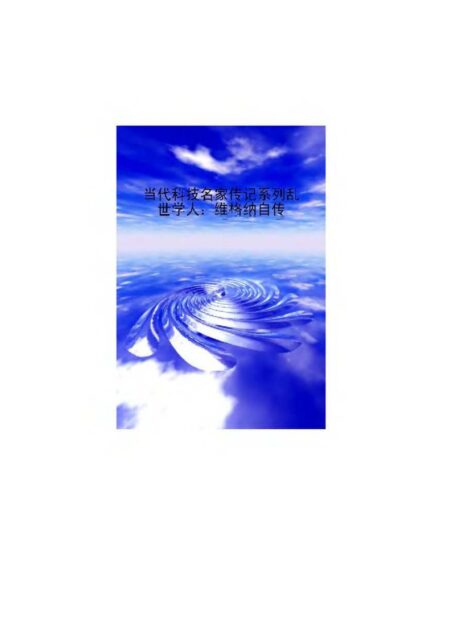 乱世学人:维格纳自传