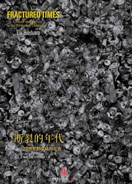 时代的精神状况丛书:断裂的年代:20世纪的文化与社会