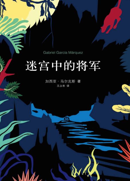 迷宫中的将军（加西亚·马尔克斯作品 09）