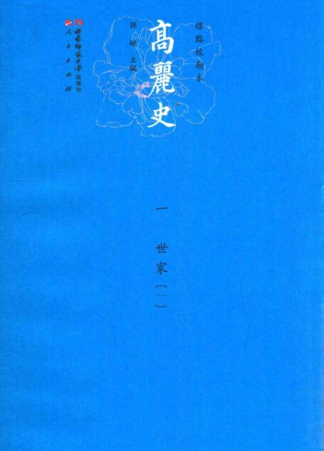 高丽史 1 世家 1