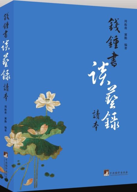 钱锺书《谈艺录》读本
