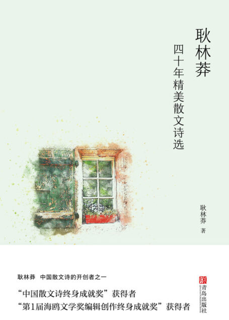 耿林莽四十年精美散文诗选