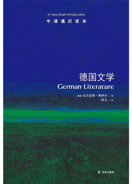 牛津通识读本·德国文学（中文版）