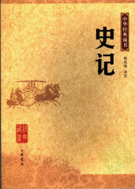 史记
