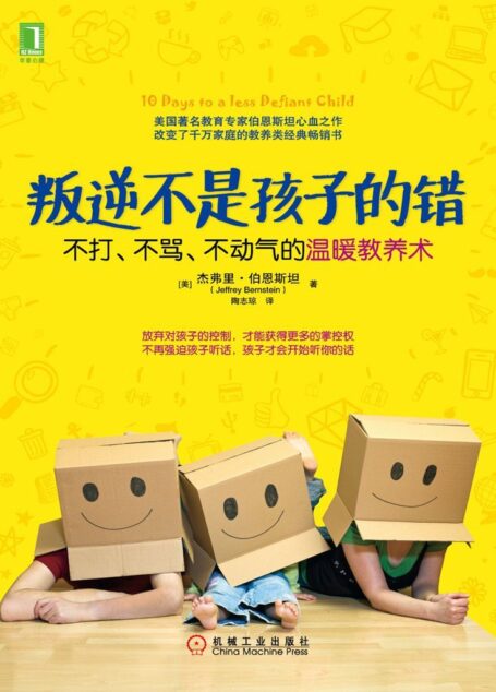 叛逆不是孩子的錯:不打、不罵、不動氣的溫暖教養術