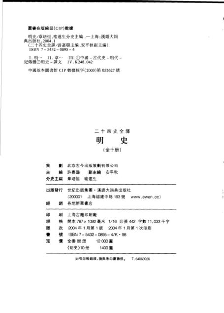二十四史全译 明史 第四册